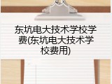 东坑电大技术学校学费(东坑电大技术学校费用)