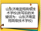 山东济南蓝翔高级技术学校(改写后的关键词为：山东济南蓝翔高级技术学校)
