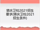 肇庆卫校2021招生要求(肇庆卫校2021招生条件)