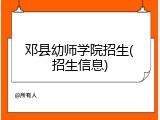 邓县幼师学院招生(招生信息)