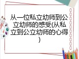从一位私立幼师到公立幼师的感受(从私立到公立幼师的心得)