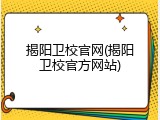 揭阳卫校官网(揭阳卫校官方网站)