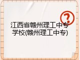 江西省赣州理工中专学校(赣州理工中专)