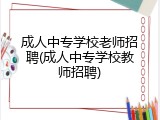 成人中专学校老师招聘(成人中专学校教师招聘)