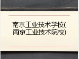 南京工业技术学校(南京工业技术院校)