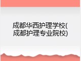 成都华西护理学校(成都护理专业院校)