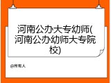 河南公办大专幼师(河南公办幼师大专院校)