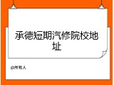承德短期汽修院校地址