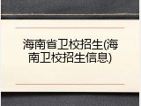海南省卫校招生(海南卫校招生信息)