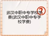 武汉中职中专学校学费(武汉中职中专学校学费)