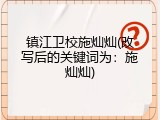 镇江卫校施灿灿(改写后的关键词为：施灿灿)