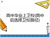 高中毕业上卫校(高中后选择卫校路径)