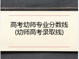 高考幼师专业分数线(幼师高考录取线)