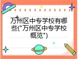 万州区中专学校有哪些("万州区中专学校概览")