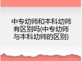 中专幼师和本科幼师有区别吗(中专幼师与本科幼师的区别)