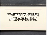 护理学的学校排名(护理学学校排名)