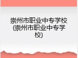 崇州市职业中专学校(崇州市职业中专学校)