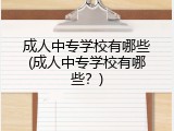 成人中专学校有哪些(成人中专学校有哪些？)