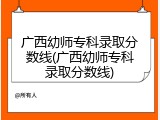 广西幼师专科录取分数线(广西幼师专科录取分数线)