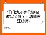 江门幼师湛江幼师(改写关键词：幼师湛江幼师)