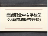 霞浦职业中专学校怎么样(霞浦职专评价)