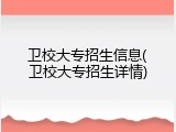 卫校大专招生信息(卫校大专招生详情)