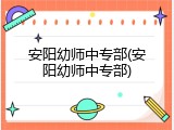 安阳幼师中专部(安阳幼师中专部)