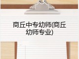 商丘中专幼师(商丘幼师专业)