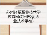 苏州经贸职业技术学校官网(苏州经贸职业技术学校)