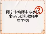 南宁市幼师中专学校(南宁市幼儿教师中专学校)