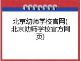 北京幼师学校官网(北京幼师学校官方网页)