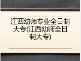 江西幼师专业全日制大专(江西幼师全日制大专)