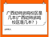 广西幼师武鸣校区是几本(广西幼师武鸣校区是几本？)
