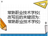 常熟职业技术学校(改写后的关键词为：常熟职业技术学校)