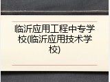 临沂应用工程中专学校(临沂应用技术学校)