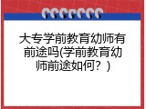 大专学前教育幼师有前途吗(学前教育幼师前途如何？)