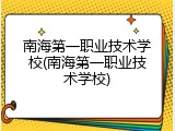 南海第一职业技术学校(南海第一职业技术学校)