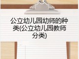 公立幼儿园幼师的种类(公立幼儿园教师分类)