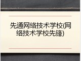 先通网络技术学校(网络技术学校先锋)
