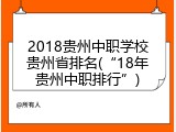 2018贵州中职学校贵州省排名(&ldquo;18年贵州中职排行&rdquo;)