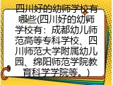 四川好的幼师学校有哪些(四川好的幼师学校大全)