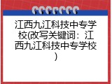 江西九江科技中专学校(改写关键词：江西九江科技中专学校)