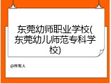 东莞幼师职业学校(东莞幼儿师范专科学校)