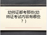 幼师证都考那些(幼师证考试内容有哪些？)
