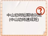 中山幼师短期培训班(中山幼师速成班)