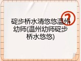碇步桥水清悠悠温州幼师(温州幼师碇步桥水悠悠)