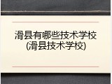 滑县有哪些技术学校(滑县技术学校)
