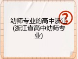 幼师专业的高中浙江(浙江省高中幼师专业)