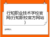 行知职业技术学校官网(行知职校官方网站)