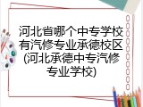 河北省哪个中专学校有汽修专业承德校区(河北承德中专汽修专业学校)
